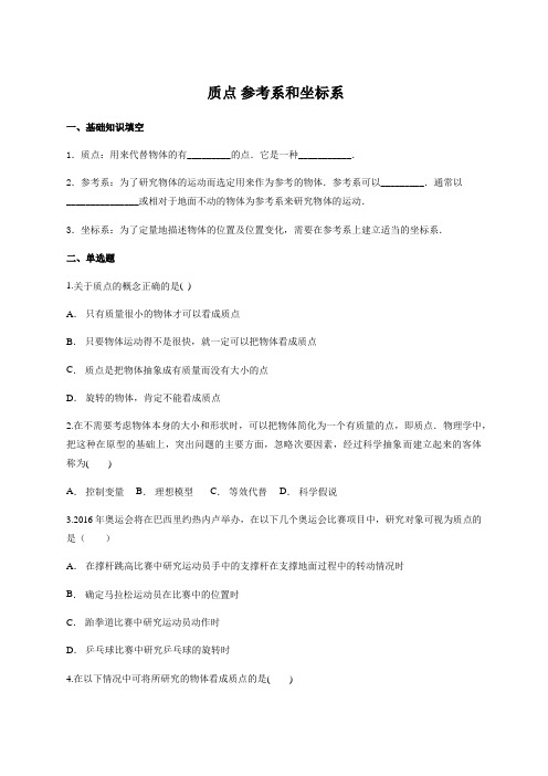 人教版 高一物理 必修1 ：1.1 质点 参考系 坐标系 同步测试题