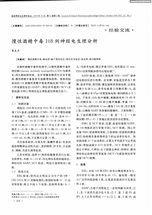 慢性酒精中毒108例神经电生理分析