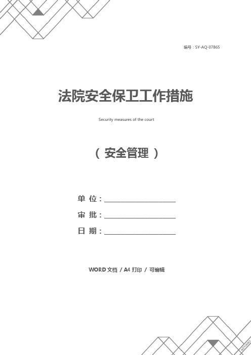 法院安全保卫工作措施
