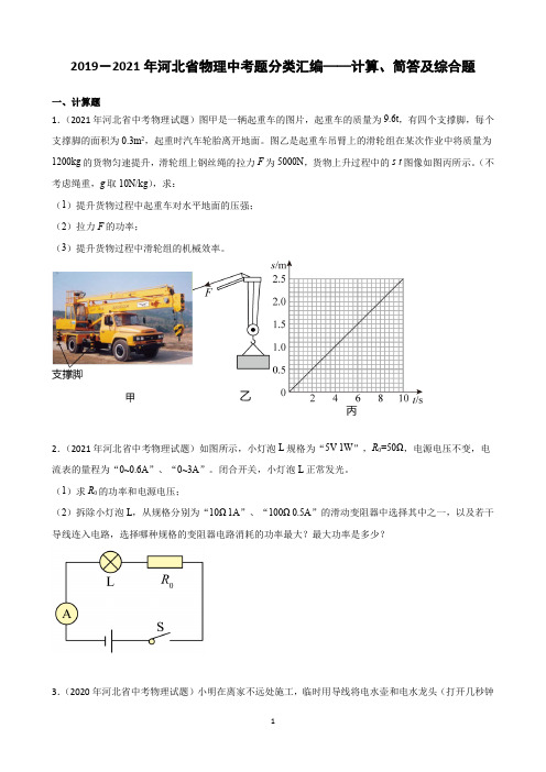 2019-2021年河北省中考物理试题分类汇编——计算、简答及综合题(word版含答案)