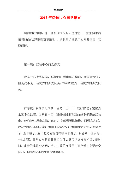 20红领巾心向党作文