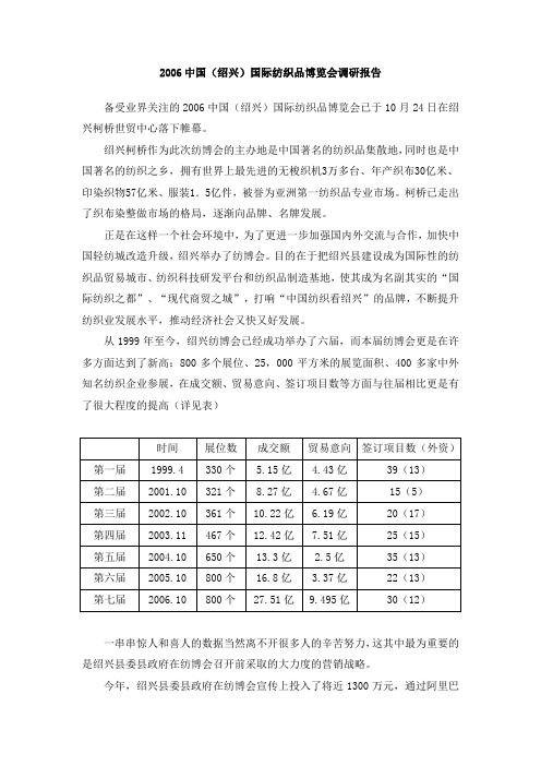 2006中国(绍兴)国际纺织品博览会调研报告