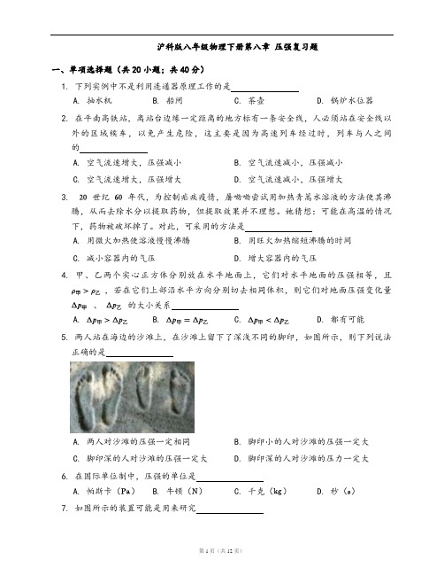 沪科版八年级物理下册同步检测第八章 压强复习题(word版,含答案解析)
