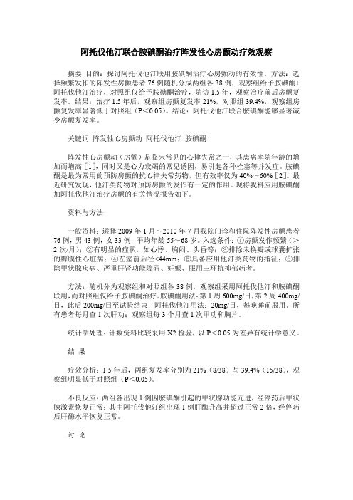 阿托伐他汀联合胺碘酮治疗阵发性心房颤动疗效观察