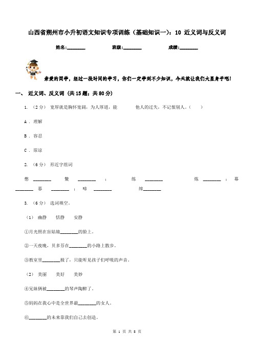 山西省朔州市小升初语文知识专项训练(基础知识一)：10近义词与反义词