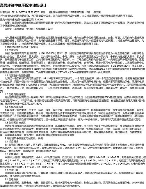 高层建筑中低压配电线路设计
