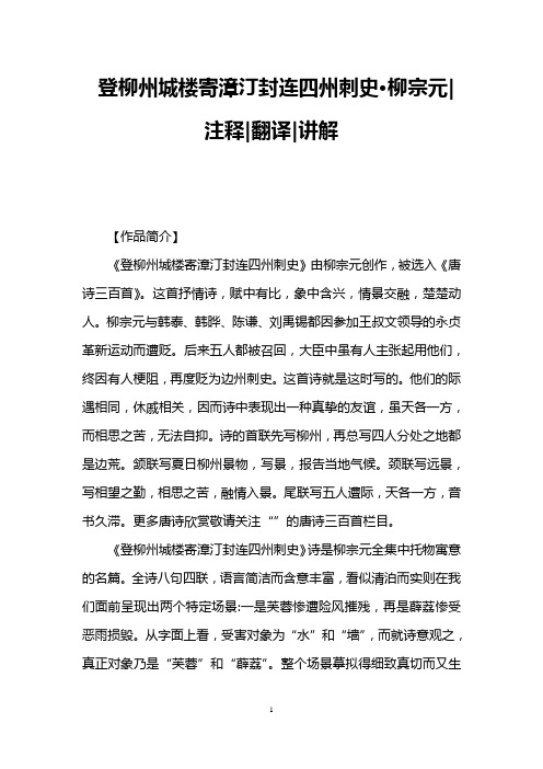 登柳州城楼寄漳汀封连四州刺史·柳宗元注释翻译讲解