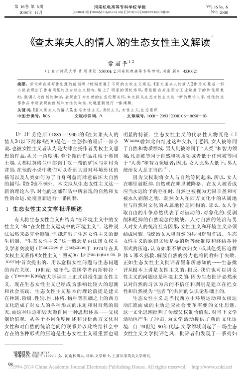 _查太莱夫人的情人_的生态女性主义解读_常丽平