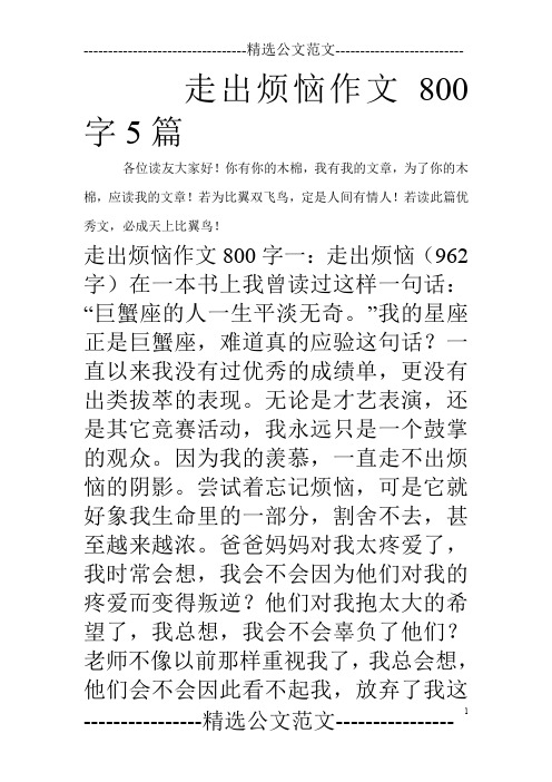走出烦恼作文800字5篇
