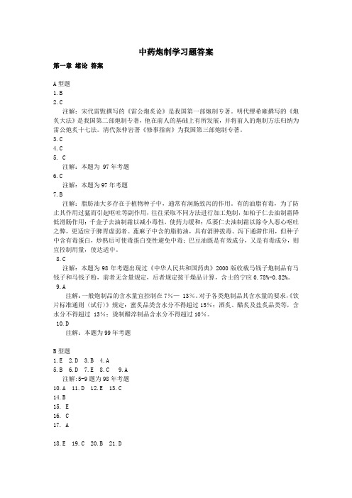 中药炮制学习题答案