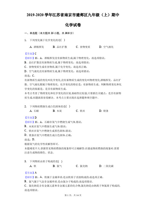 2019-2020学年江苏省南京市建邺区九年级(上)期中化学试卷(Word版解析卷)