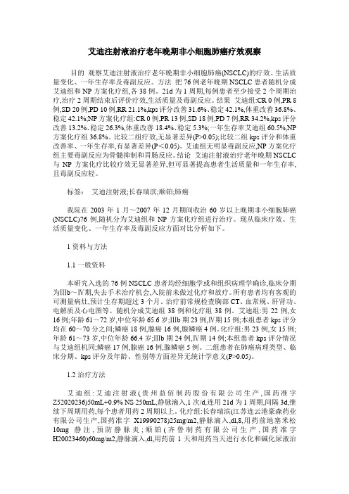 艾迪注射液治疗老年晚期非小细胞肺癌疗效观察