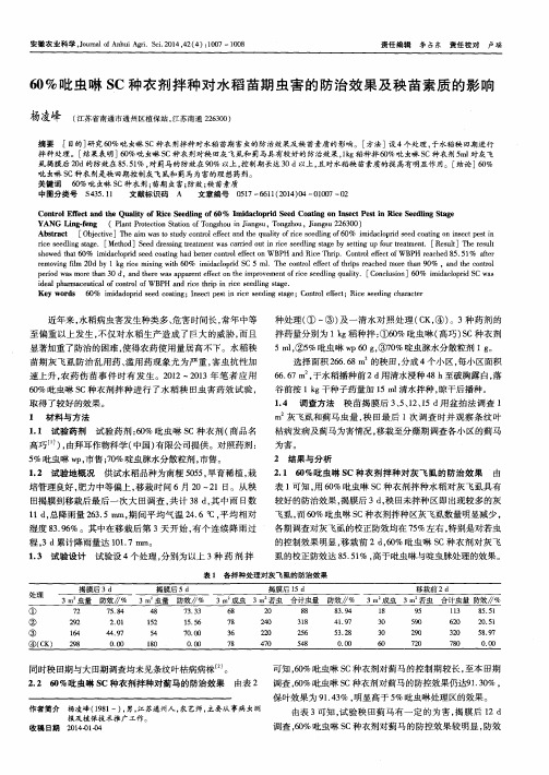 60%吡虫啉SC种衣剂拌种对水稻苗期虫害的防治效果及秧苗素质的影响
