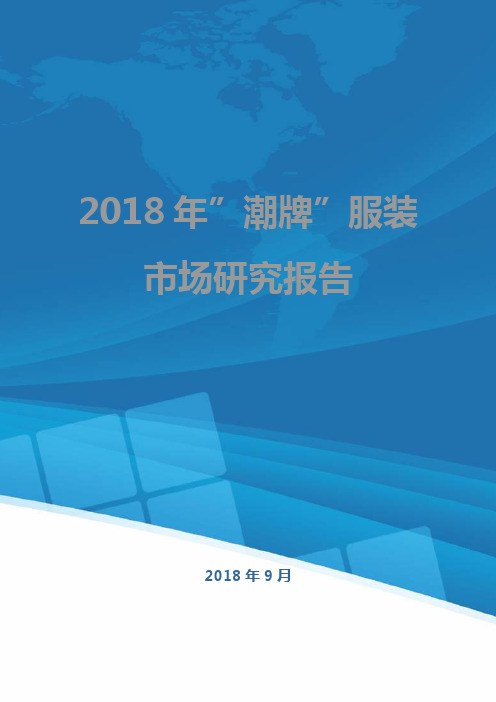 2018年”潮牌”服装市场研究报告