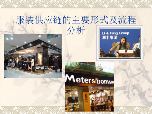 服装供应链的主要形式及流程分析