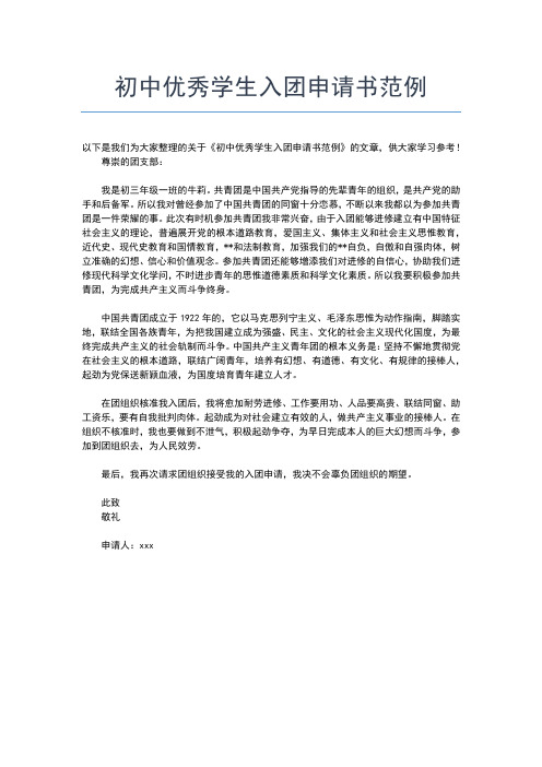 2019年最新初中生入团申请8月入团申请书文档【十篇】