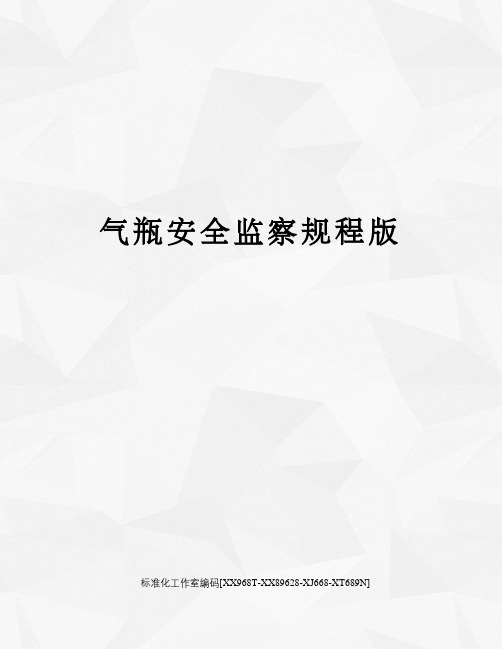 气瓶安全监察规程版