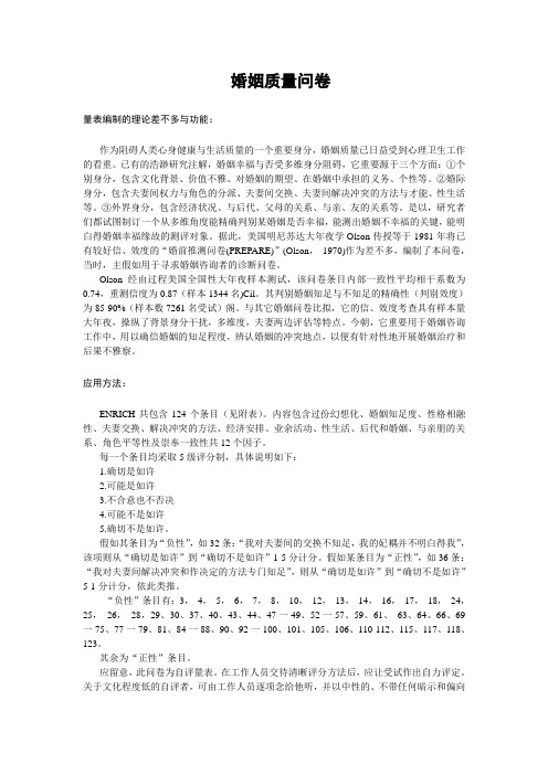婚姻质量问卷