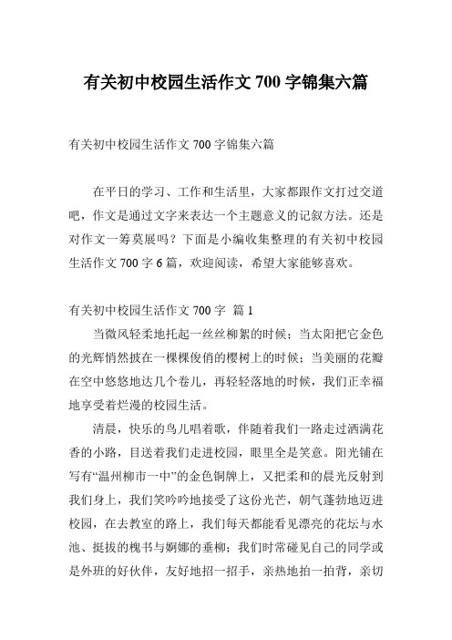 有关初中校园生活作文700字锦集六篇