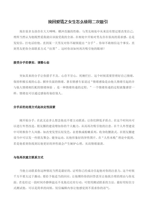挽回爱情之女生怎么使用二次吸引