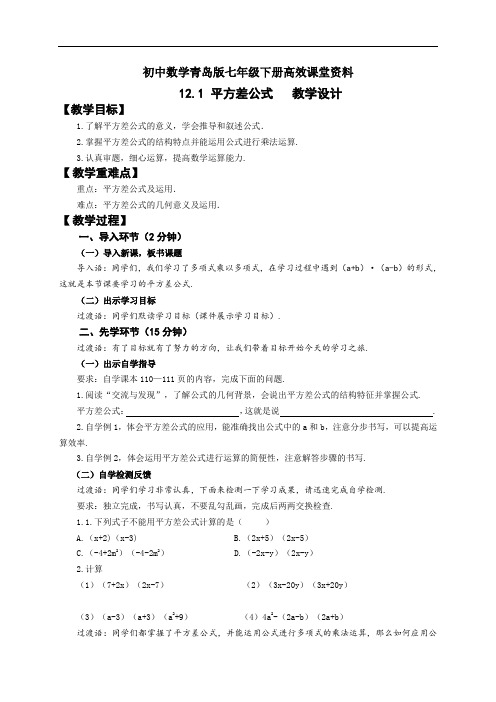 初中数学青岛版七年级下册高效课堂资料12.1 平方差公式教学设计