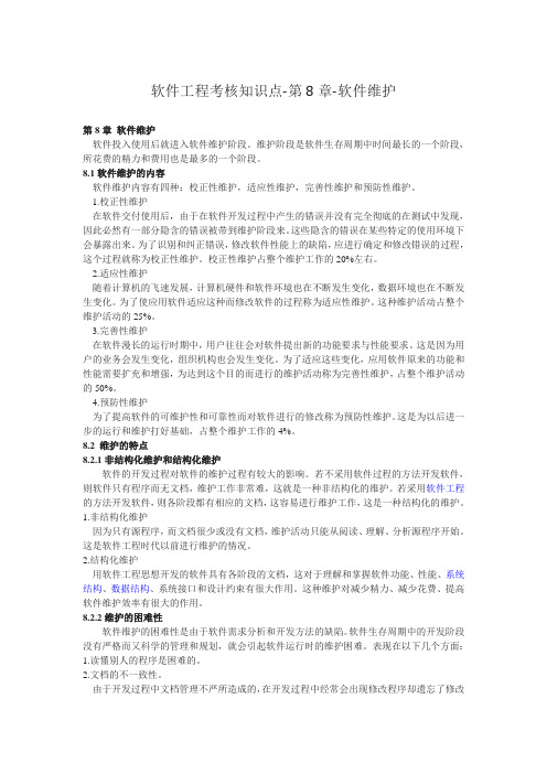 软件工程考核知识点-第8章-软件维护