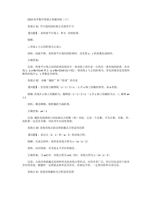2015高考数学易错点查漏补缺(六)