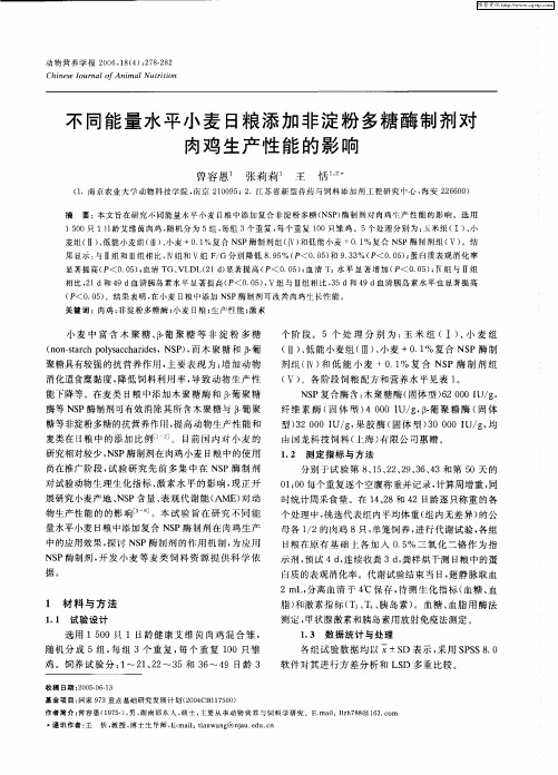 不同能量水平小麦日粮添加非淀粉多糖酶制剂对肉鸡生产性能的影响
