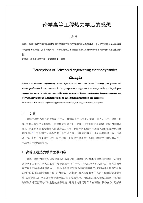 高等工程热力学——学后感