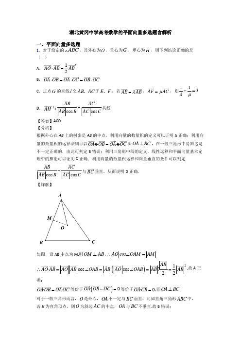 湖北黄冈中学高考数学的平面向量多选题含解析