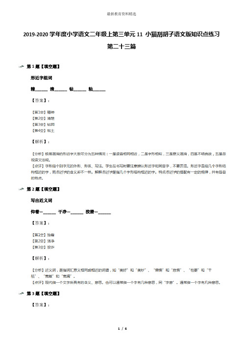 2019-2020学年度小学语文二年级上第三单元11 小猫刮胡子语文版知识点练习第二十三篇
