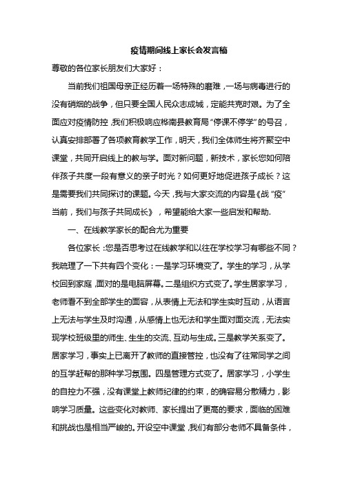 学校新冠疫情期间小学家长会班主任发言稿(共3套)