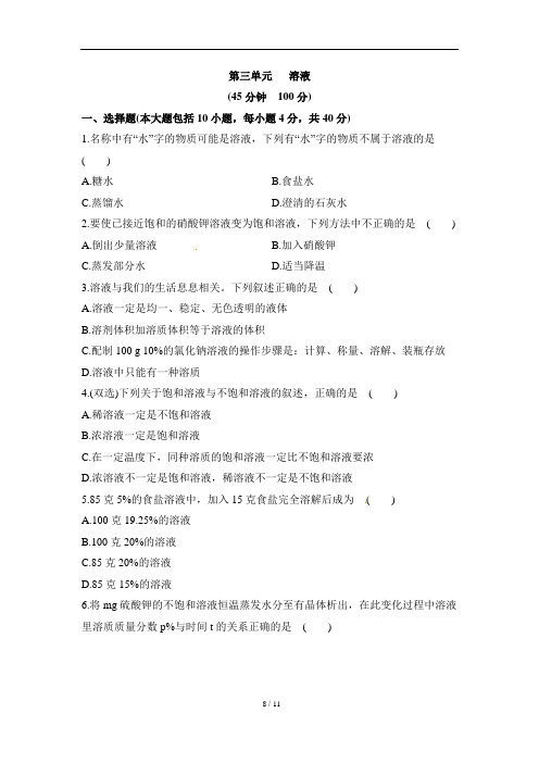 鲁教版初中九年级化学第三单元《溶液》单元检测
