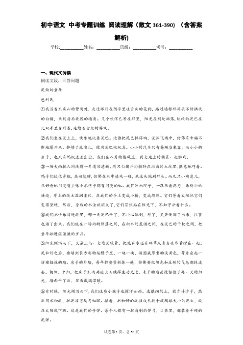 初中语文 中考专题训练 阅读理解(散文361-390) (含答案解析)
