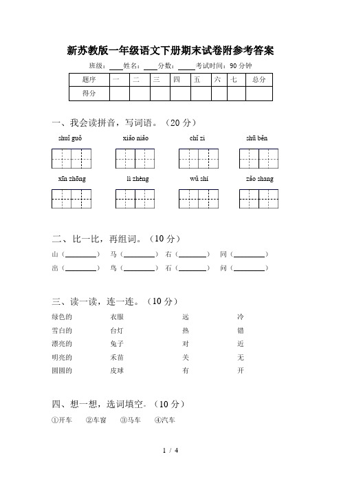 新苏教版一年级语文下册期末试卷附参考答案