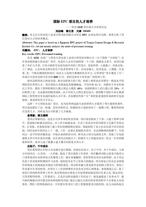国际EPC工程的人才培养