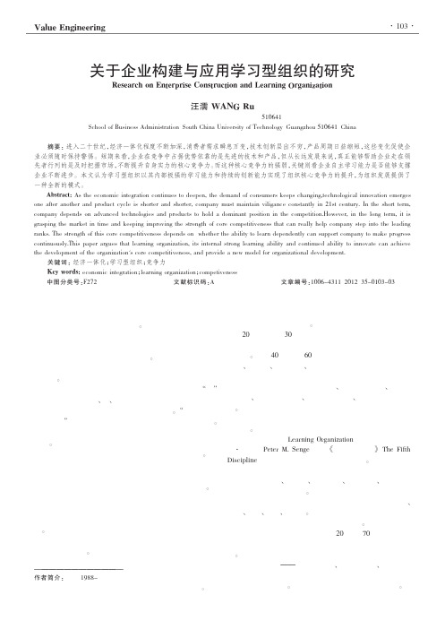关于企业构建与应用学习型组织