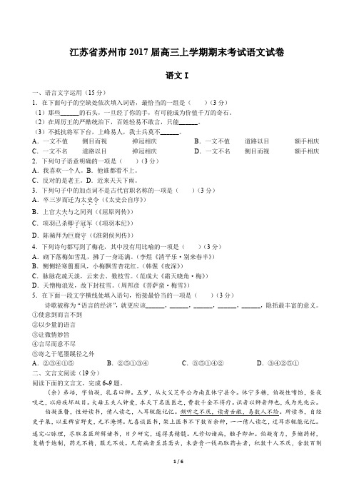【江苏省苏州市】2017届高三上学期期末考试语文试卷