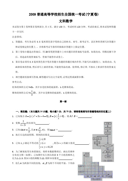 2009宁夏高考数学试题答案(文数)