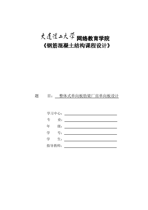 大工14春《钢筋混凝土结构课程设计》离线作业答案