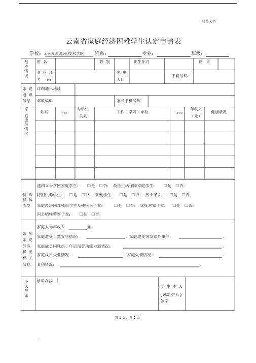 云南省家庭经济困难优选--学生认定申请实用表.docx