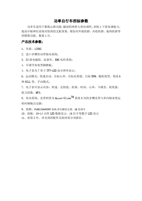 功率自行车招标参数