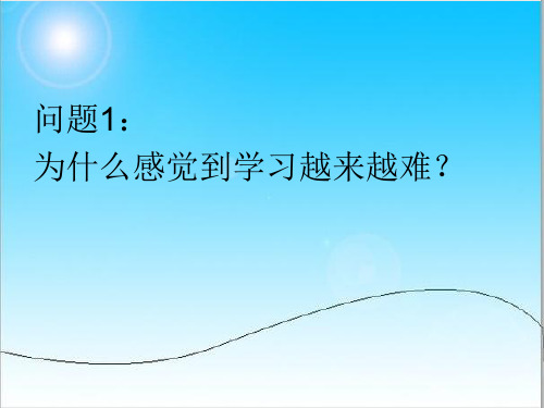 学习方法与学习经验交流 主题学习班会.ppt