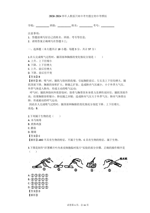 2023-2024学年河南鹤壁人教版中考专题生物中考模拟(含答案解析)