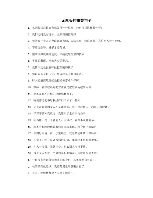 无厘头的搞笑句子