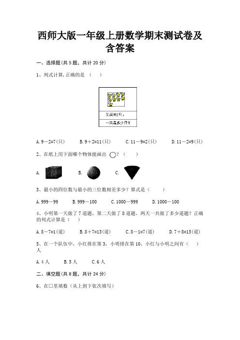 西师大版一年级上册数学期末测试卷及含答案