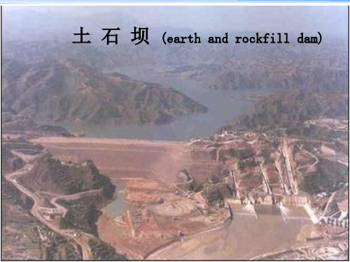 《水工建筑物土石坝》PPT课件