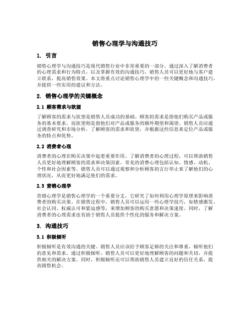 销售心理学与沟通技巧