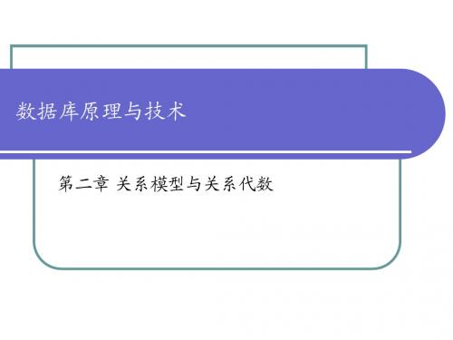 第2章 关系模型与关系代数(1)