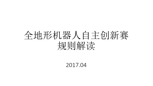 2017探索者全地形机器人大赛国赛规则解读